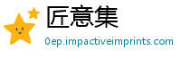 匠意集